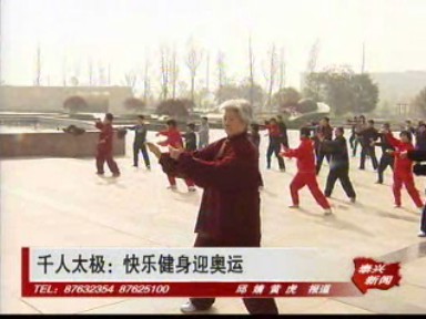 千人太極:快樂健身迎奧運