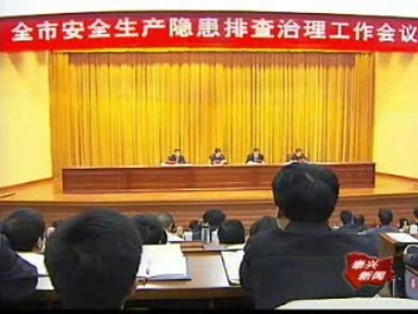 我市部署安全生產(chǎn)隱患排查治理工作