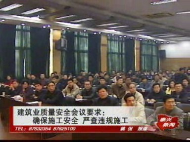 建筑業(yè)質(zhì)量安全會(huì)議要求:確保施工安全 嚴(yán)查違規(guī)施工