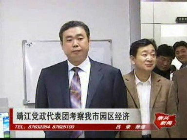 靖江黨政代表團(tuán)考察我市園區(qū)經(jīng)濟(jì)