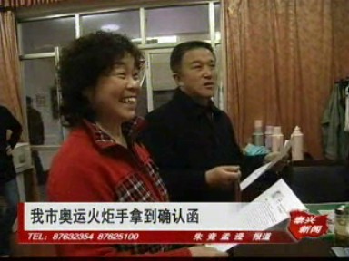 我市奧運(yùn)火炬手拿到確認(rèn)函