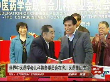 世界中醫(yī)藥學(xué)會(huì)兒科籌備委員會(huì)在濟(jì)川醫(yī)藥集團(tuán)成立