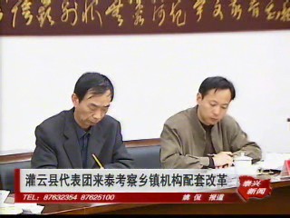 灌云縣代表團(tuán)來(lái)泰考察鄉(xiāng)鎮(zhèn)機(jī)構(gòu)配套改革