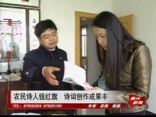 農(nóng)民詩(shī)人錢(qián)紅旗 詩(shī)詞創(chuàng)作成果豐