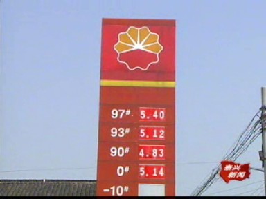 中央財(cái)政補(bǔ)助 汽油柴油價(jià)格穩(wěn)定