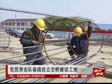 黨員突擊隊(duì)奮戰(zhàn)在立交橋建設(shè)工地