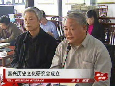 泰興歷史文化研究會(huì)成立